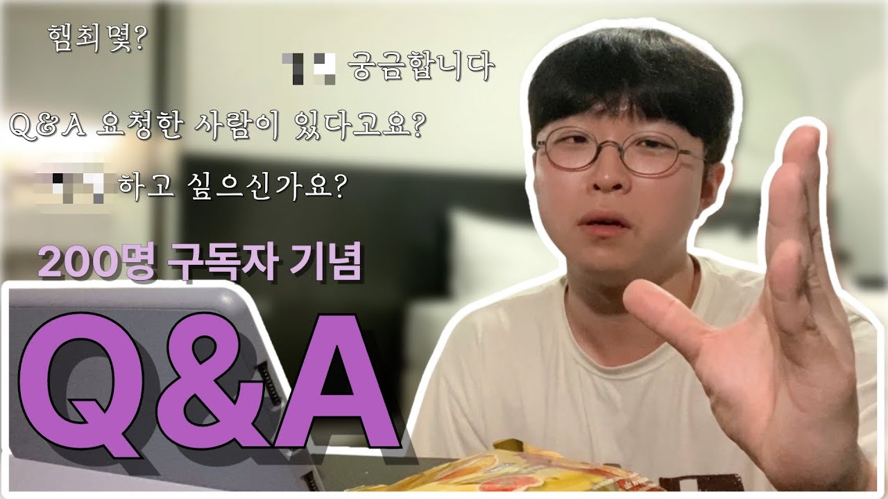 200명 구독자 기념 Q&A