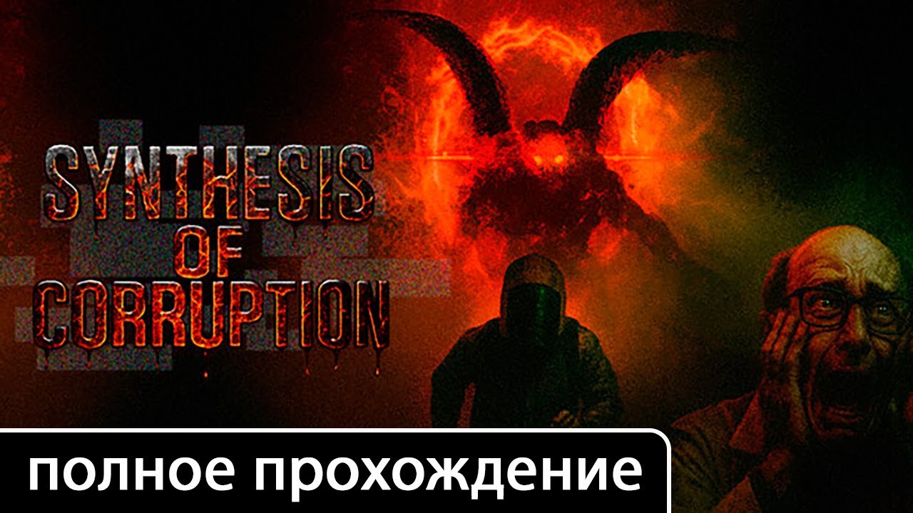 Synthesis of Corruption [полное прохождение (игрофильм)]