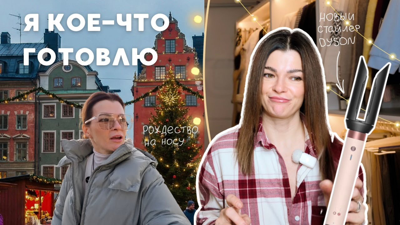 Зимний ВЛОГ. Новый Dyson Coanda - стоит ли менять