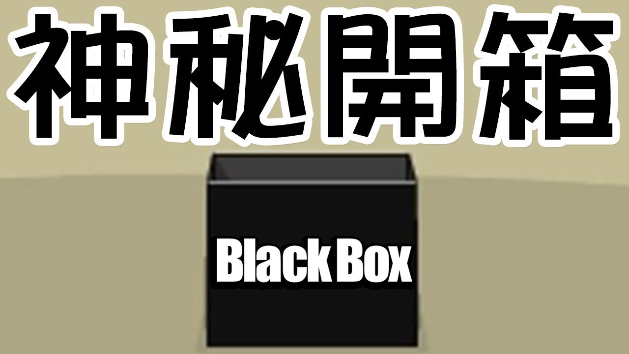 這個黑色小盒裝了你想不到的驚奇世界!!｜Black Box
