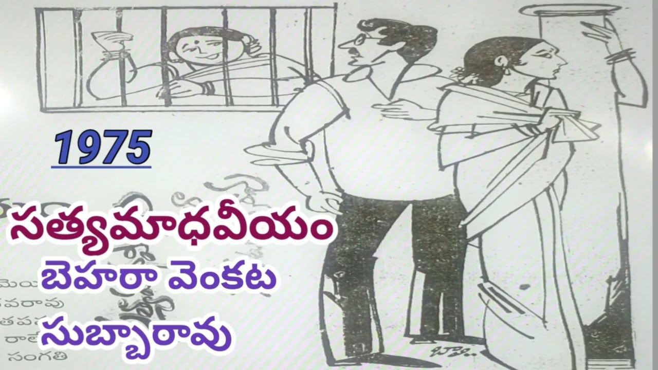 సత్య మాధవీయం| Behara Venkata Subbarao | బెహరా వెంకట సుబ్బారావు|#telugustories #lakshmicheppekathalu 