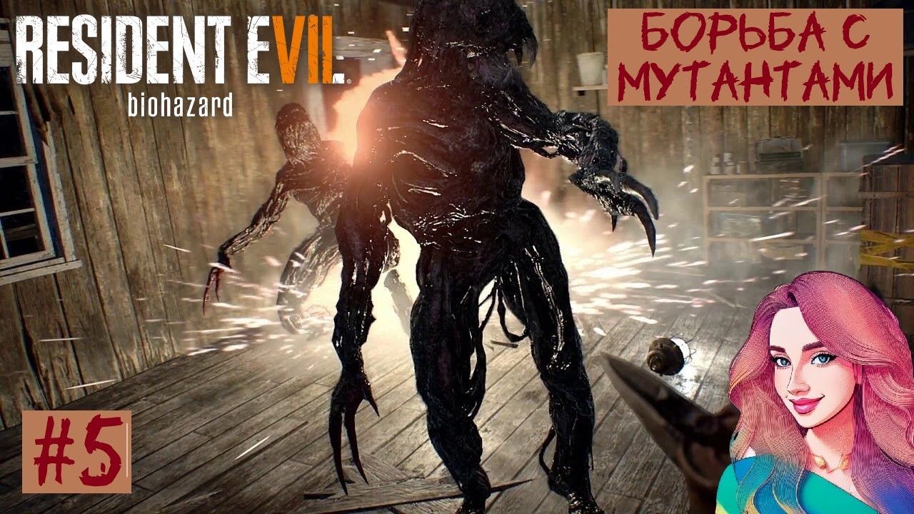 ОХОТА НА МУТАНТОВ  / Resident Evil 7 biohazard #5
