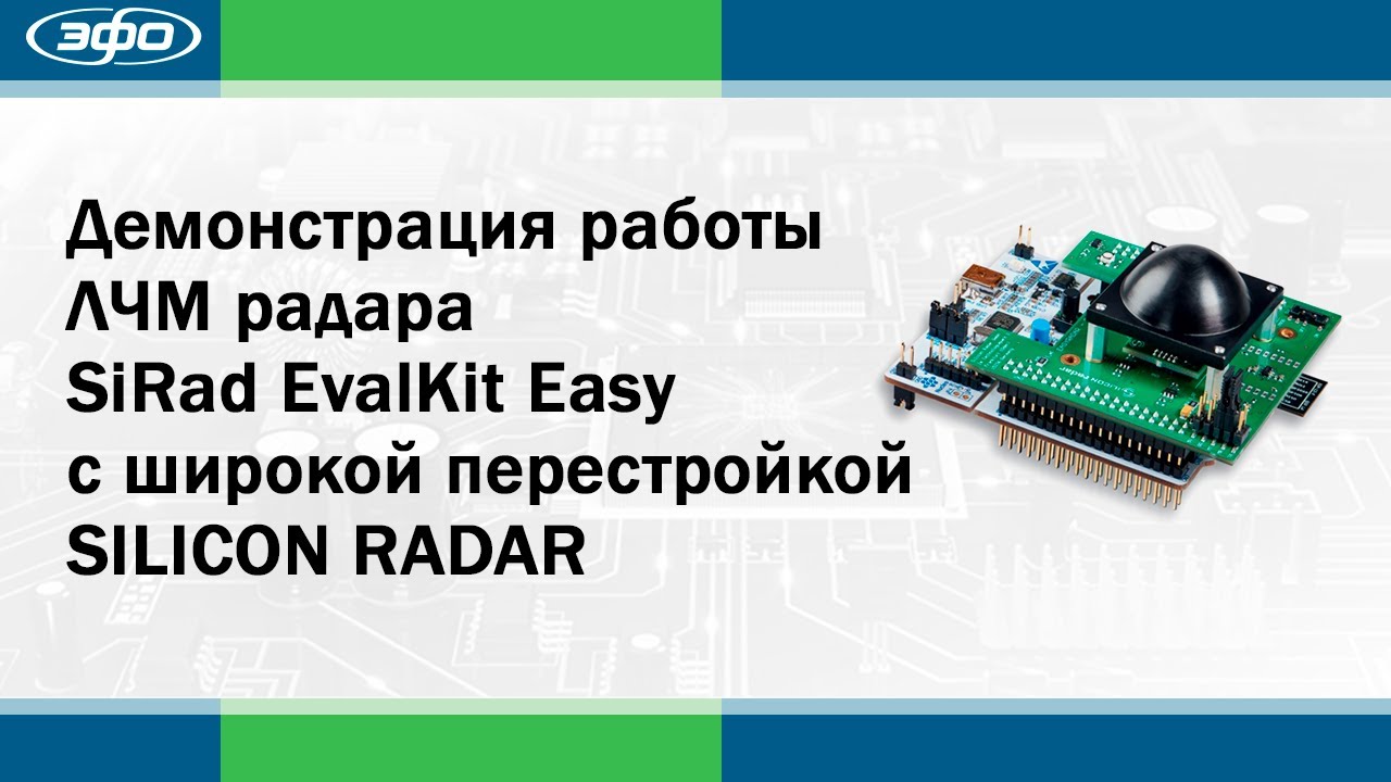 Демонстрация работы ЛЧМ радара SiRad EvalKit Easy с широкой перестройкой от компании SILICON RADAR