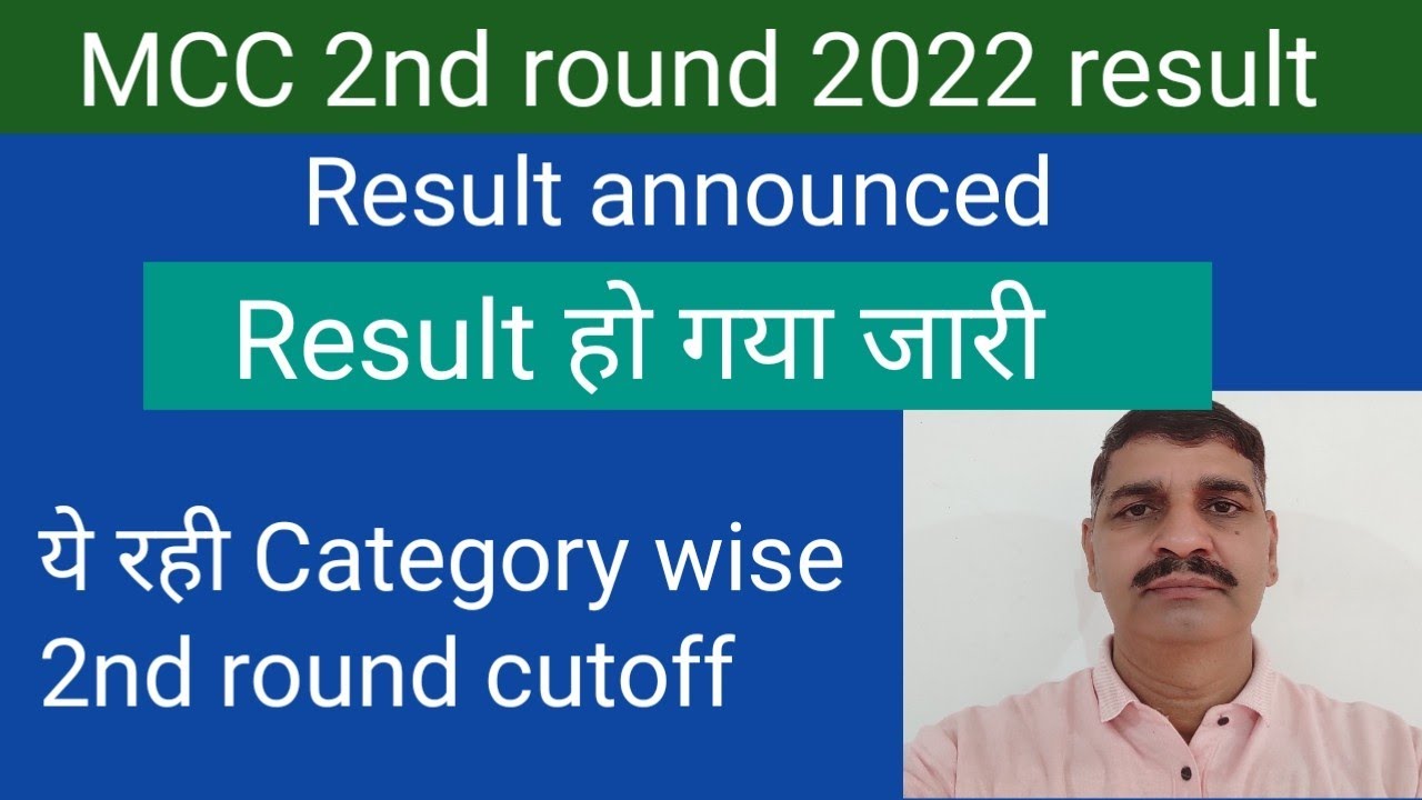 MCC second round round published !! ये रही Category wise cutoff