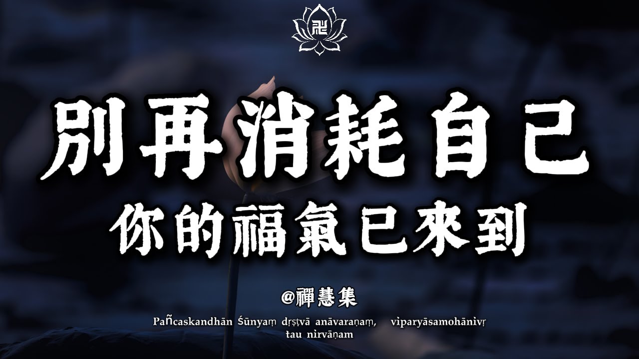 你現在每天都在做的這件事，正在悄悄毀掉你的人生。#佛學#禪修#人生覺醒#內在消耗#情緒耗損#放下執著