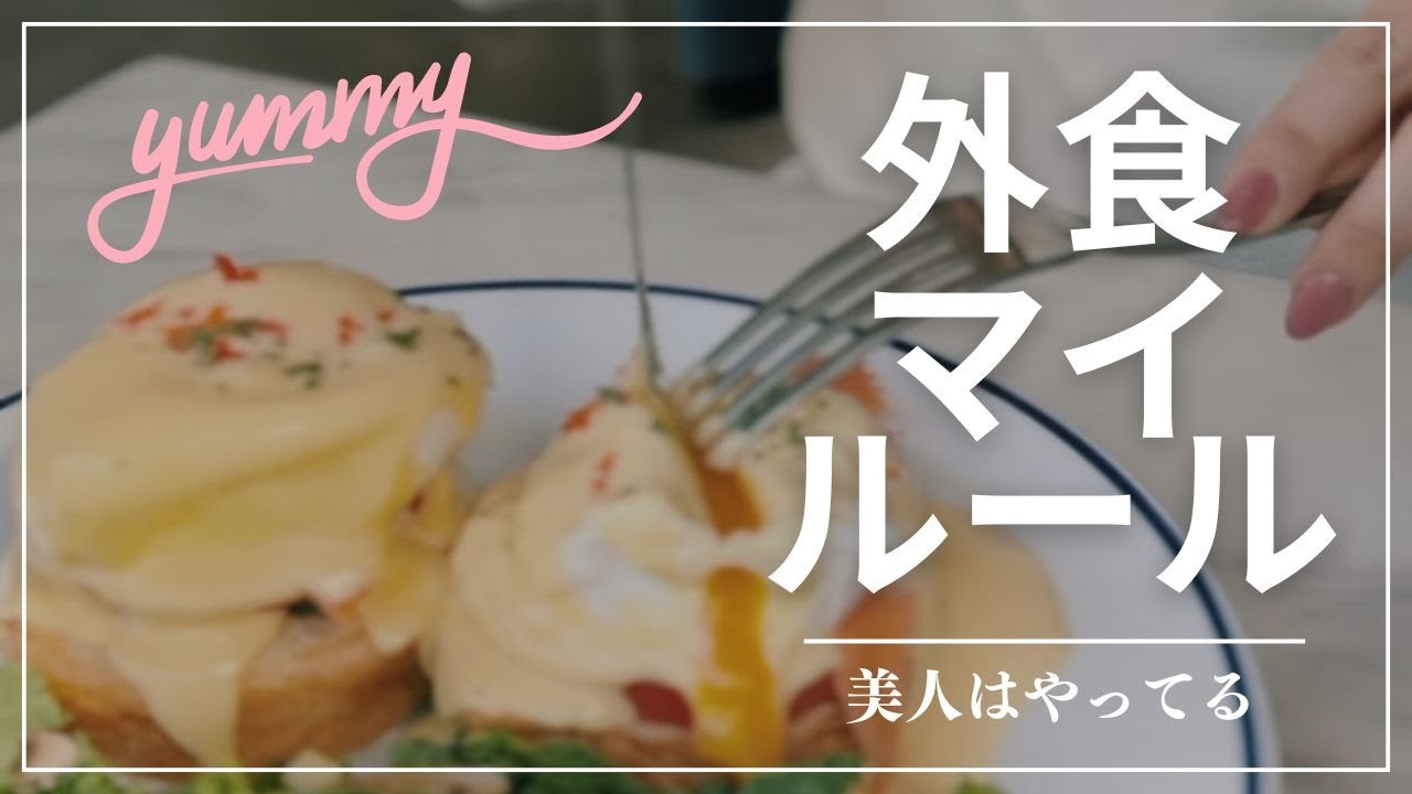 【美人はやってる】外食マイルール【自分磨き｜早起き｜アラサー】