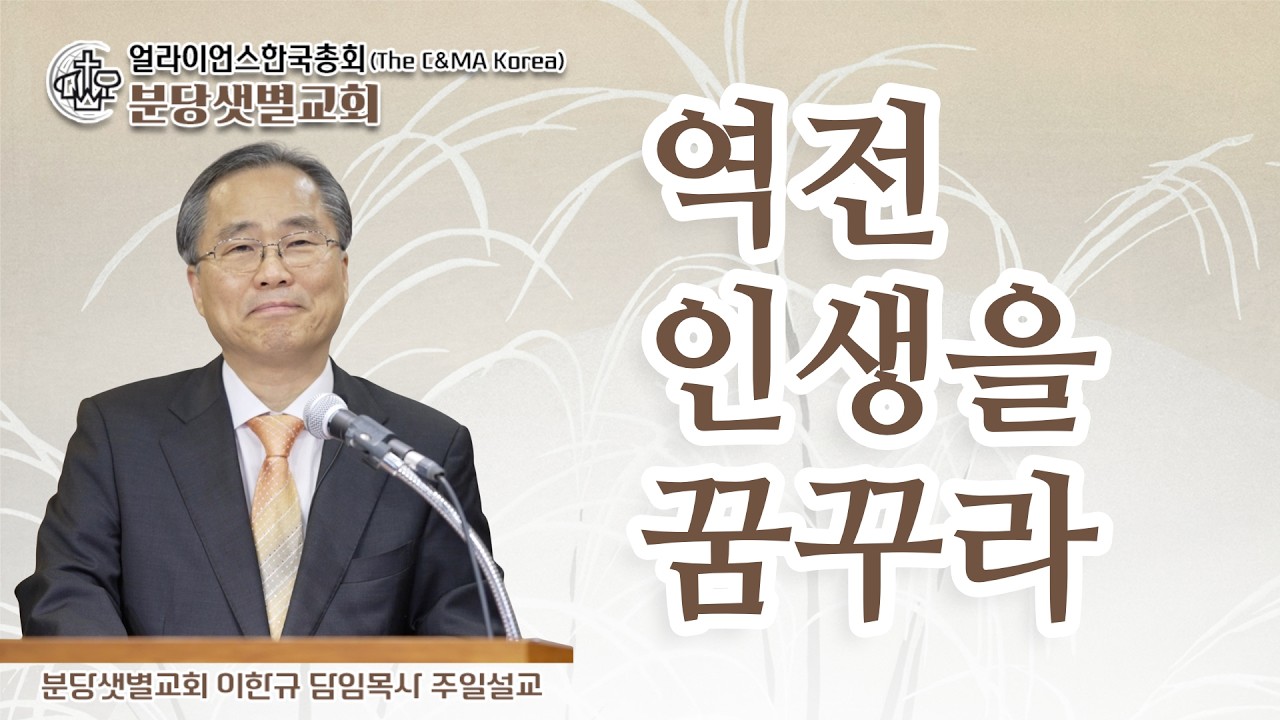 역전 인생을 꿈꾸라  - 이한규목사 설교 분당샛별교회 주일예배 (26년3월8일)
