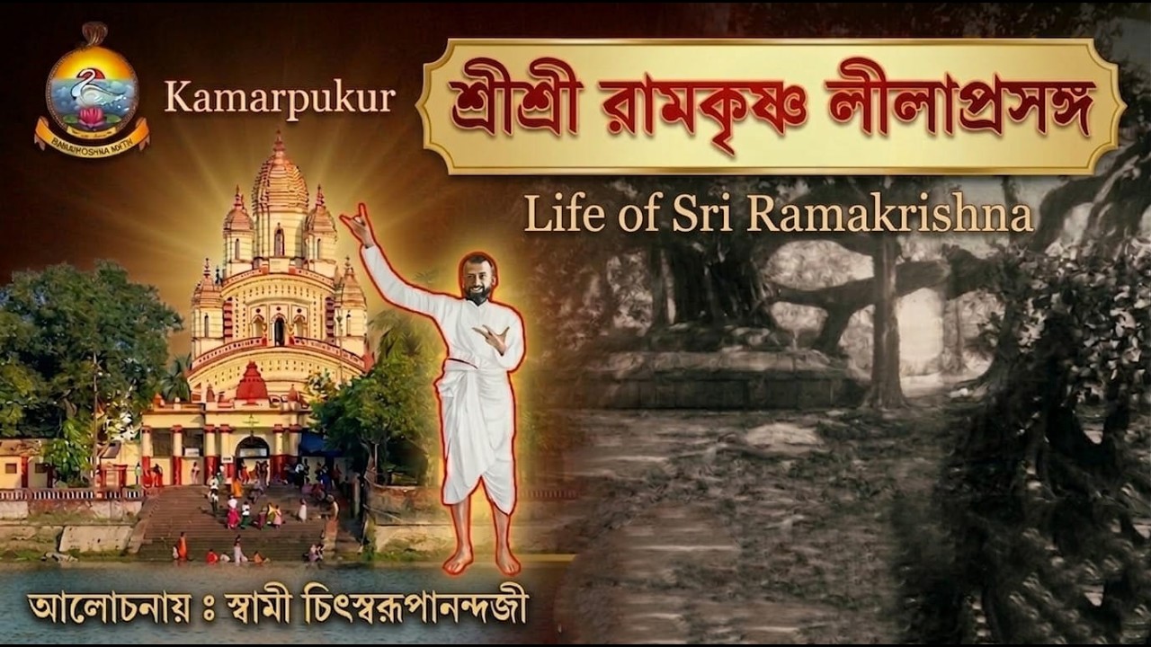 Sri Sri Ramakrishna Leelaprasanga Discourse by Swami Chitswarupanadaji Maharaj || 16 March'26 ||