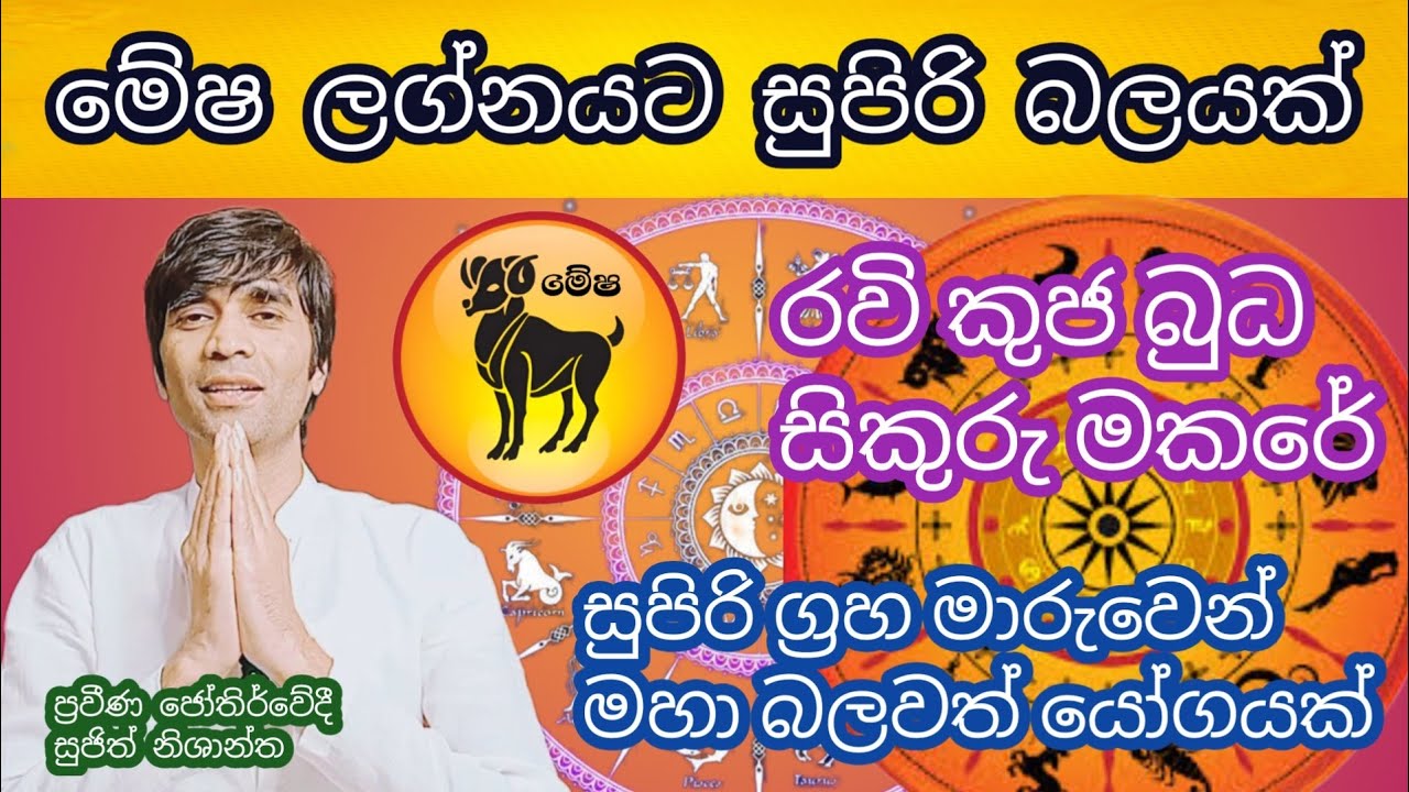 ග්‍රහයෝ 4 ක් ප්‍රබල මාරුවක් ..බලවත් යෝගයක් යෙදේ මේෂ ලග්නයට #sujithnishantha #astrologyreading