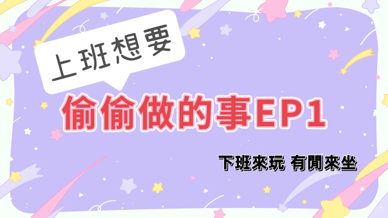 少女就是要來做心理測驗啊！【上班想要偷偷做的事】EP1