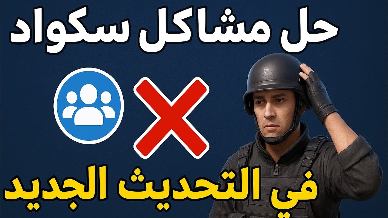 حل مشكلة التقطيع وهبوط الفريمات والجرافكس السئ في تحديث سكواد UE5 الجديد 