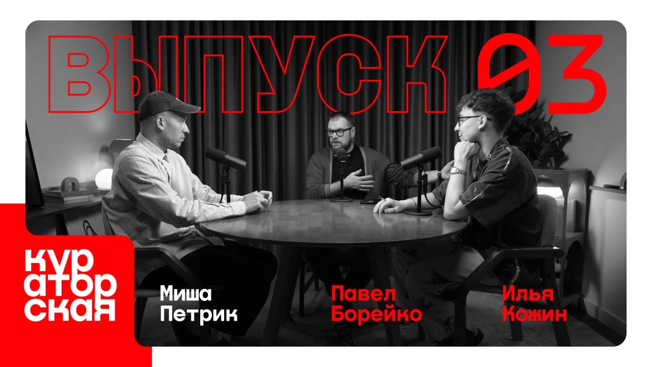 Кураторская. S1E3. Миша Петрик. Снятся ли дизайнерам Macintosh?