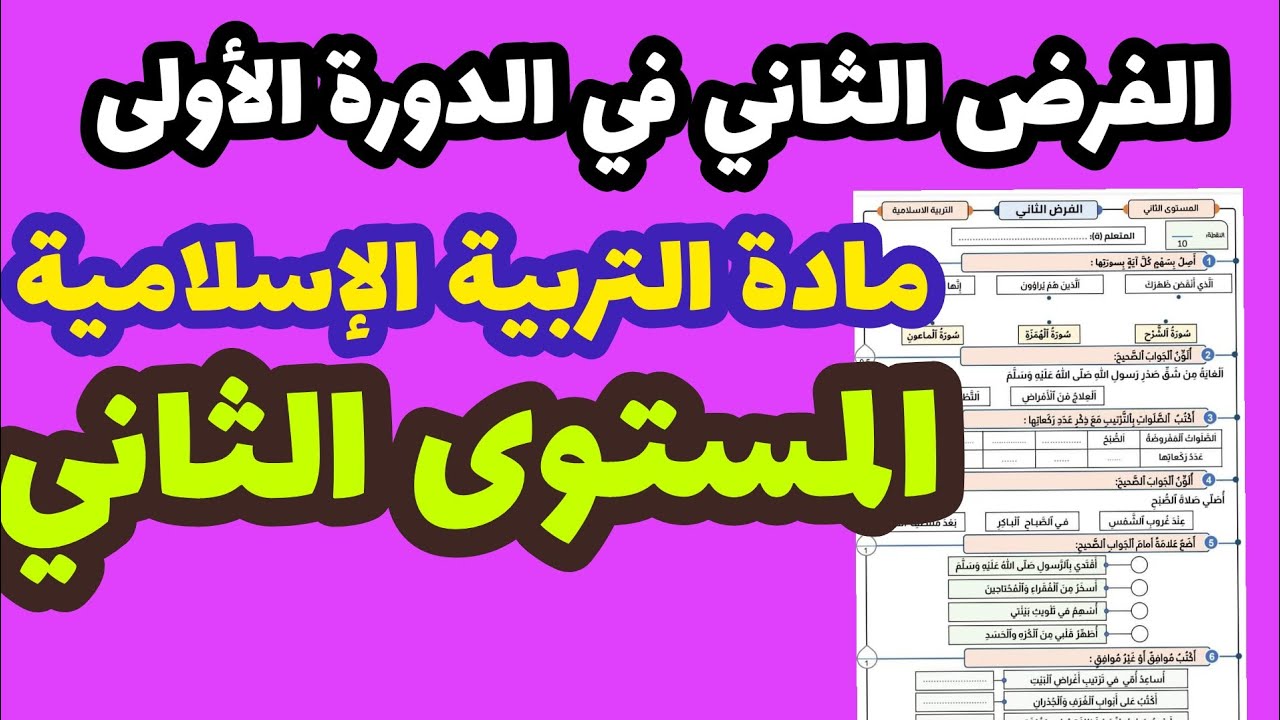 الفرض الثاني في الدورة الأولى مادة التربية الإسلامية المستوى الثاني