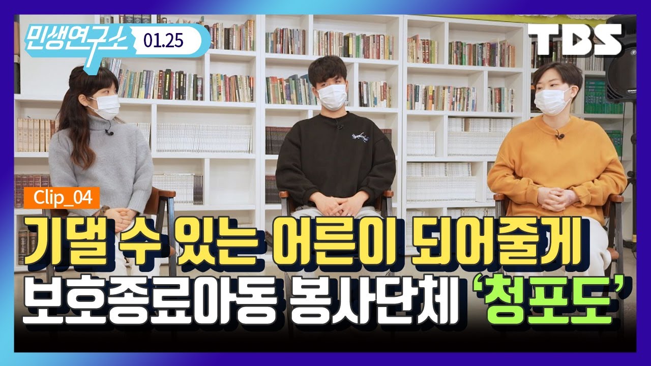 [민생 연구소] 보호종료아동들이 모인 봉사단체 ‘청포도’