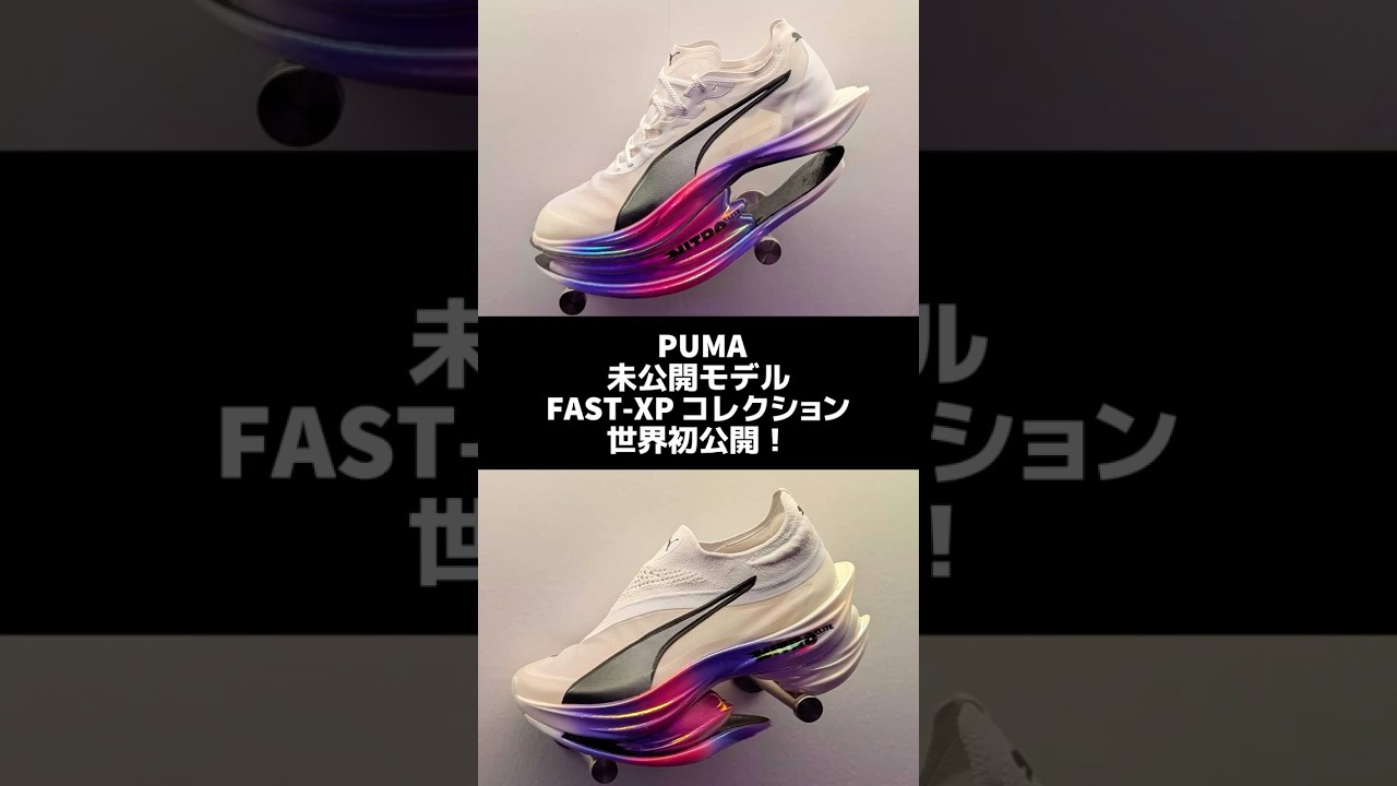 PUMAが「FAST-XP」コレクションを世界初公開！ 速さの未来を切り拓く2足を先取りでご紹介