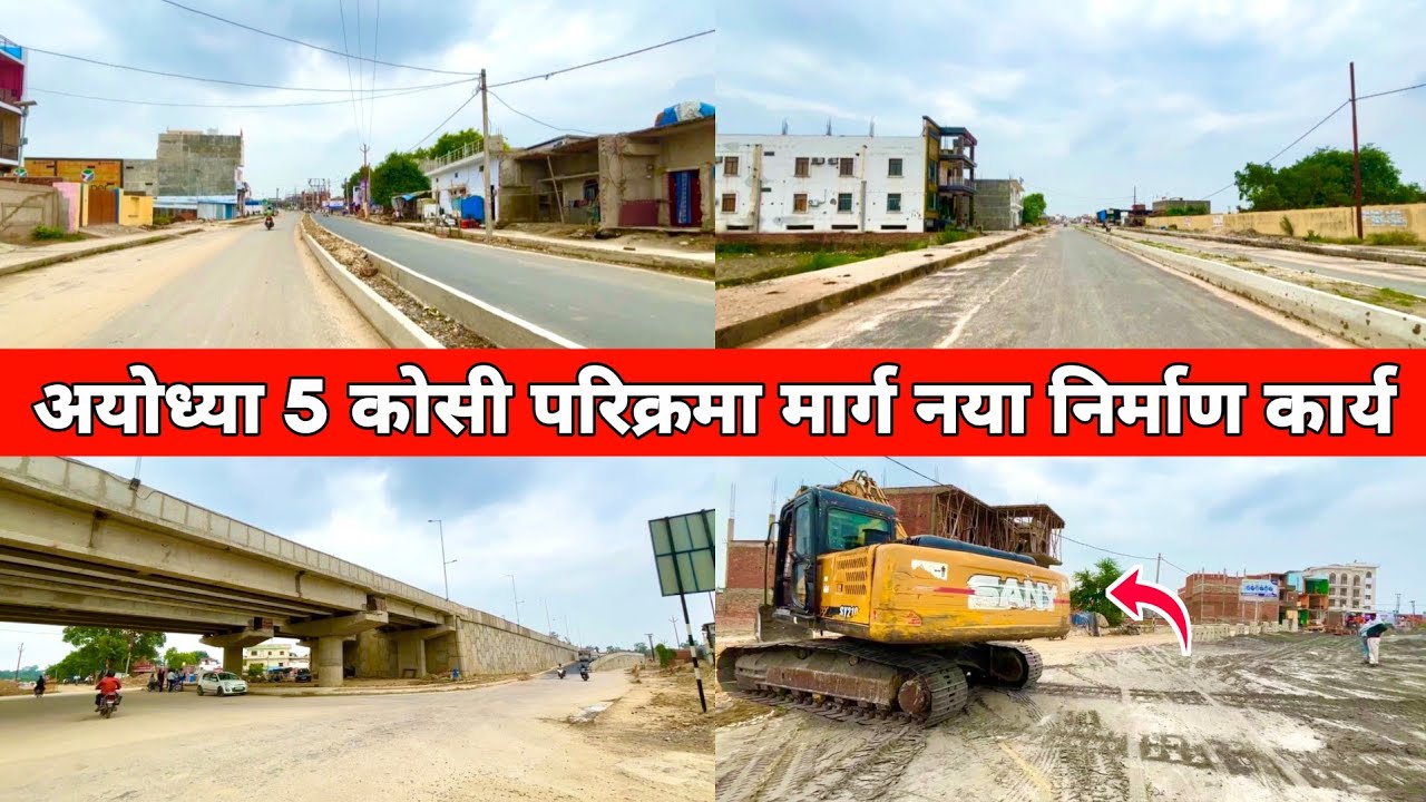 Ayodhya 5 कोसी परिक्रमा मार्ग के निर्माण कार्य | Ayodhya 5 Kosi Parikarma Marg | Ram Mandir