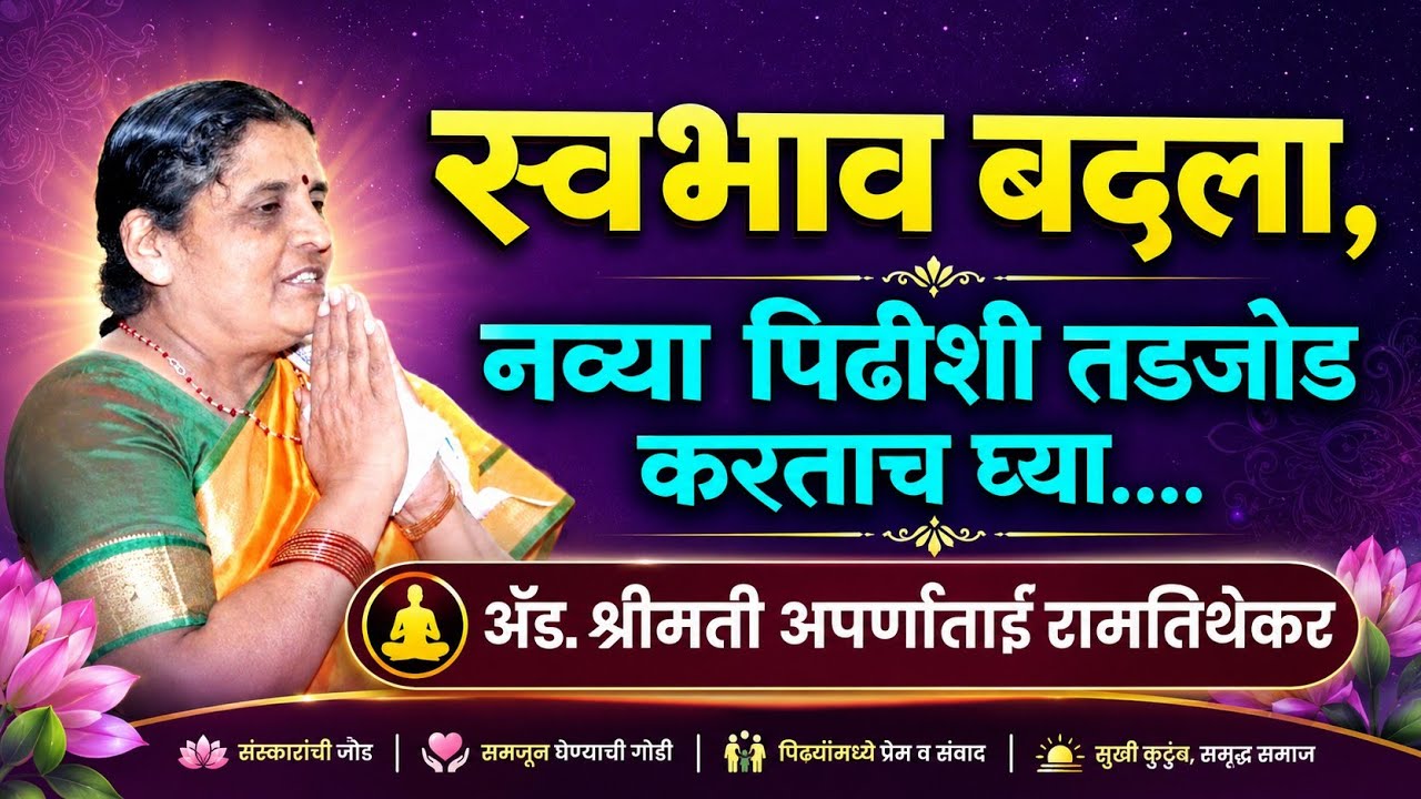 स्वभाव बदला...नव्या पिढीशी तडजोड करून घ्या |अँड.अपर्णा ताई रामतिर्थकर l Aparna Tai Latest Speech