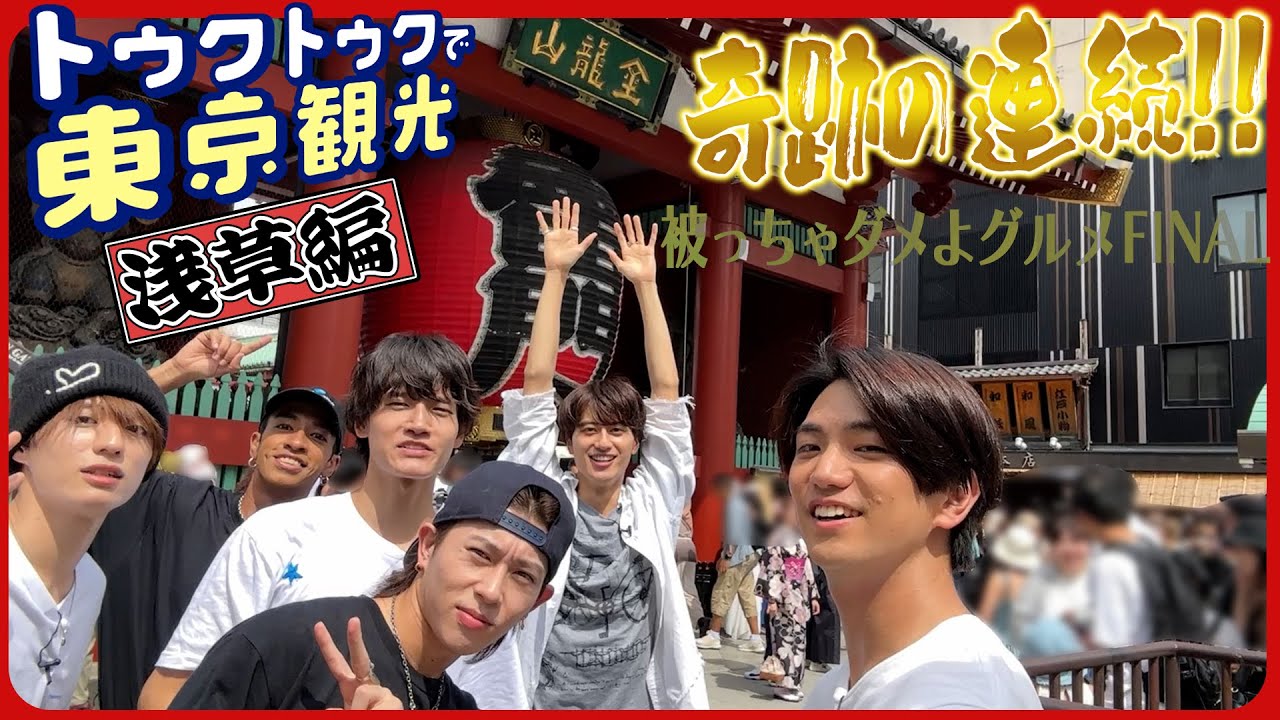 Aぇ! group【今日でFINAL…被っちゃダメよグルメ】トゥクトゥクで浅草散策🛺