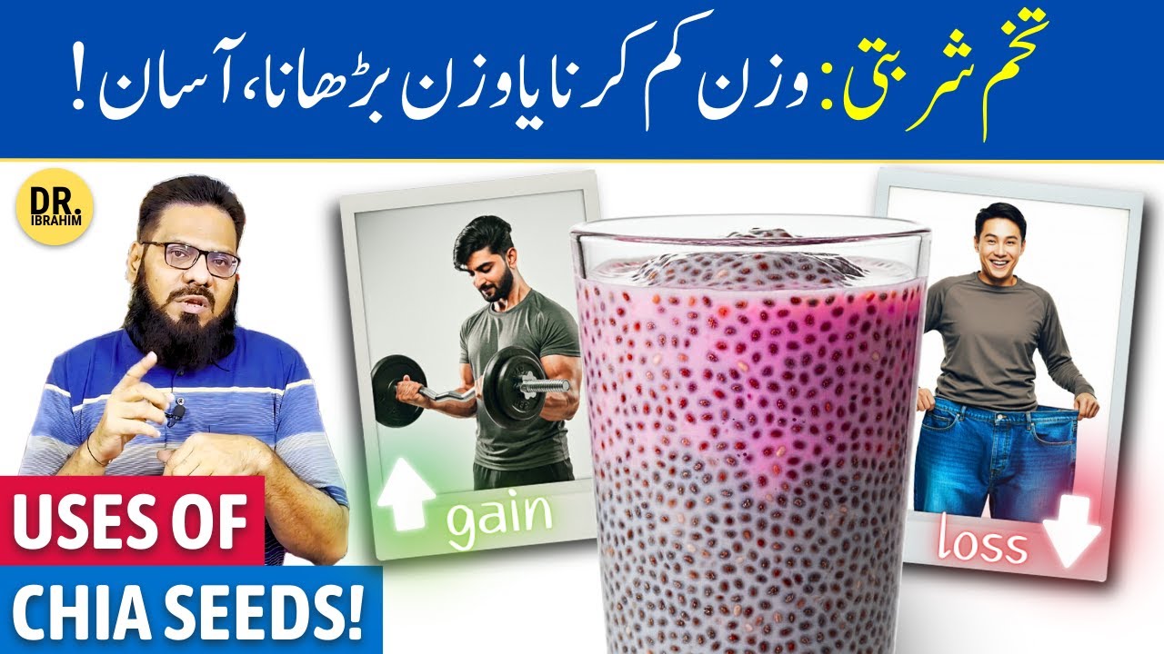 Chia Seeds For Weight Loss & Gain | Chia Seeds Ke Fayde | Tukhm-E-Sharbati | Dr. Ibrahim