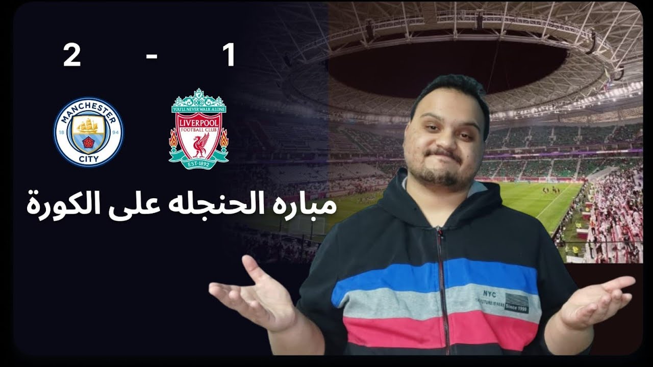 تحليل مباراه ليفربول و مان سيتي 