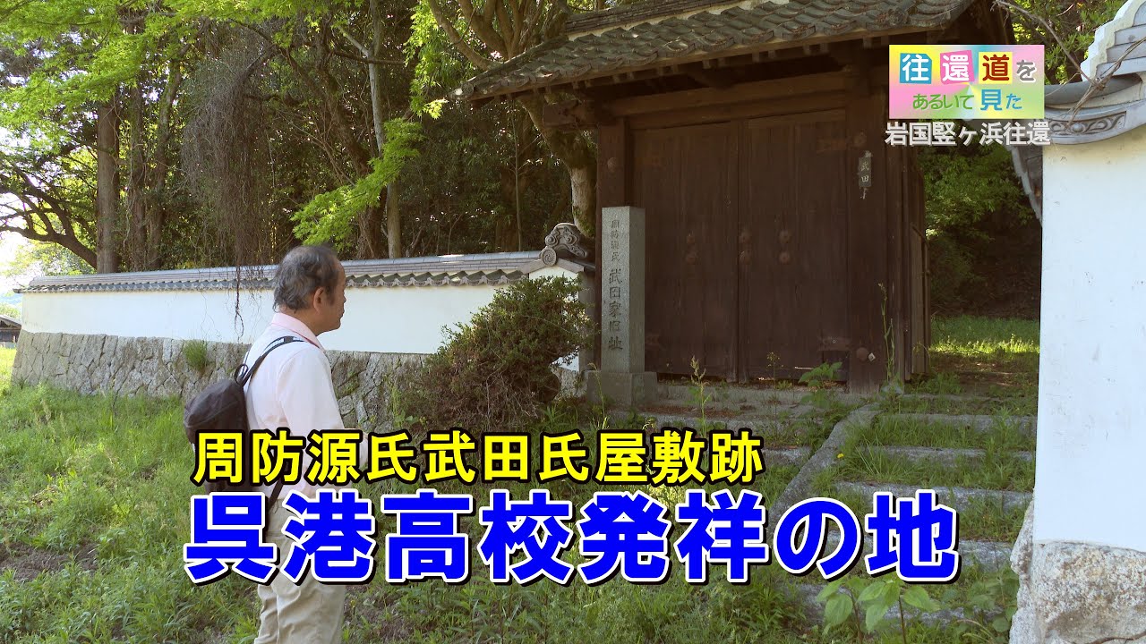 往還道をあるいて見た 岩国竪ヶ浜往還10玖珂町中野口