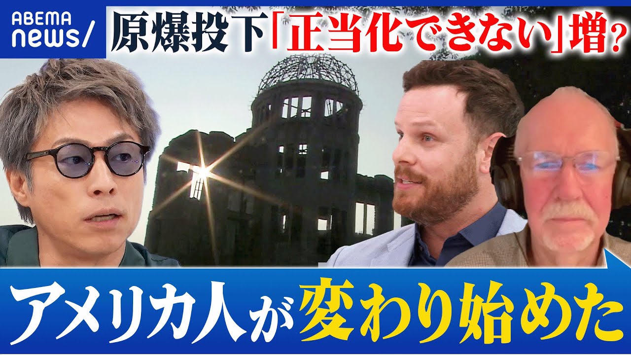 【原爆投下】「正当化できない」アメリカ国内で増加？“原爆神話”に陰りも？州・年代で価値観に差も？｜アベプラ