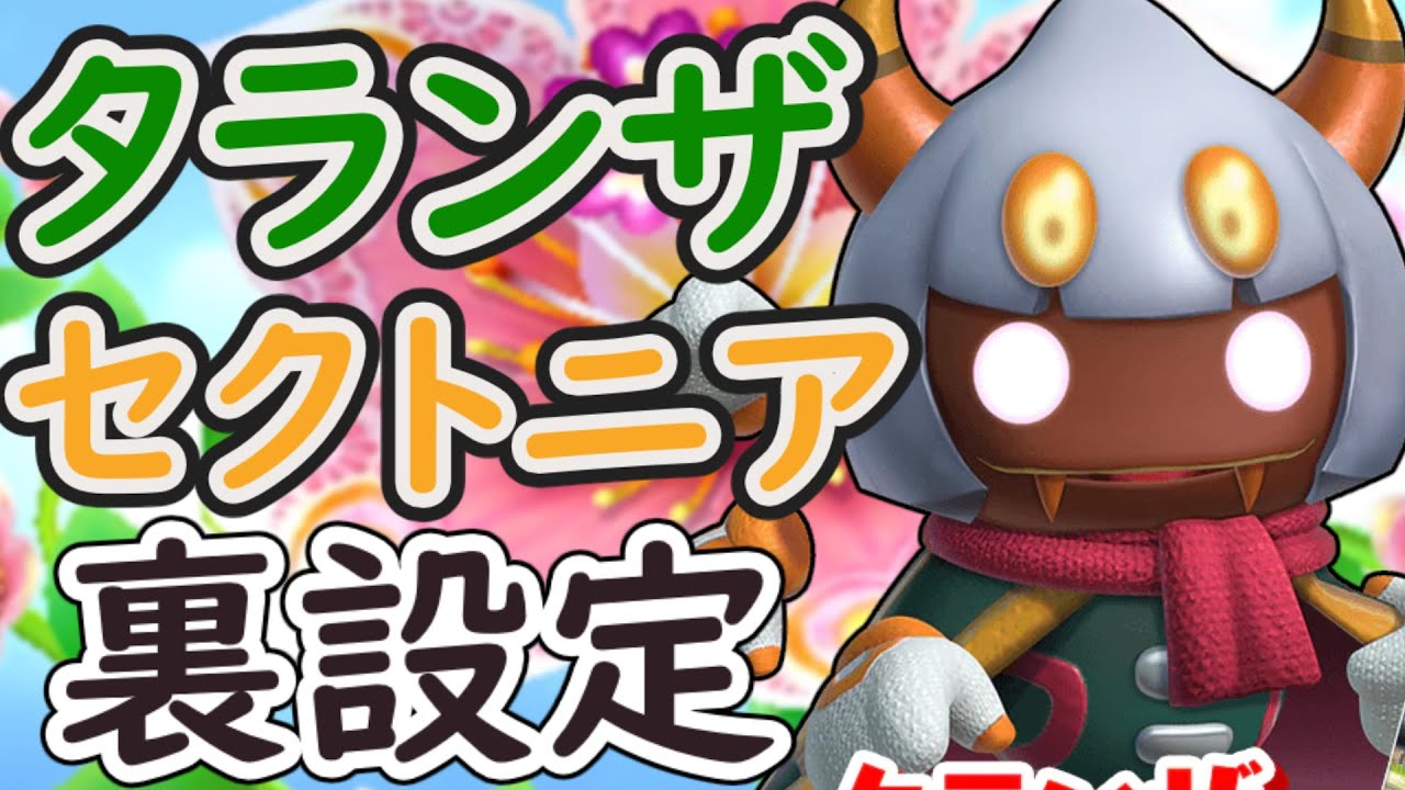 【裏設定】タランザとセクトニアについて解説!!【星のカービィトリプルデラックス】