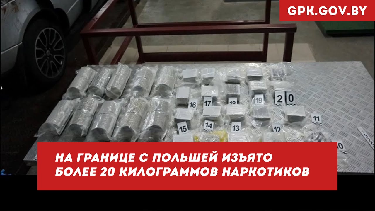 На границе с Польшей изъято более 20 килограммов марихуаны и гашиша