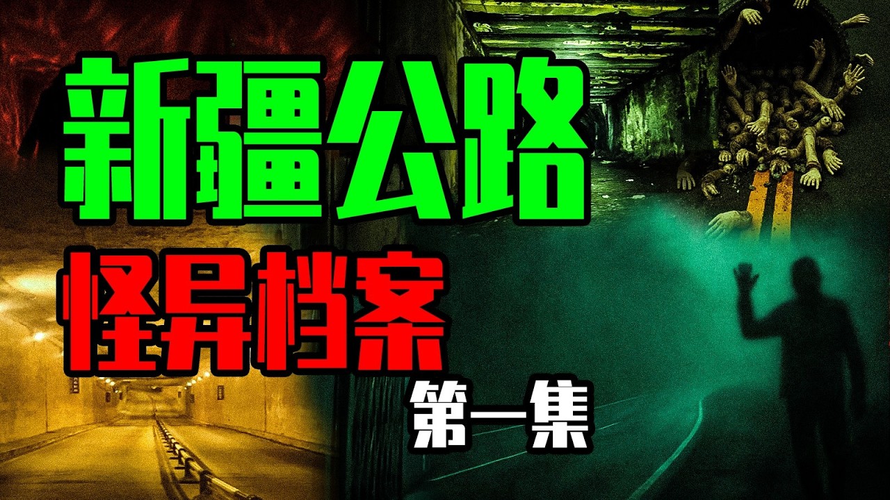 老司機最怕的夜路...新疆公路靈異事件簿：幽靈客運與憑空消失的村莊