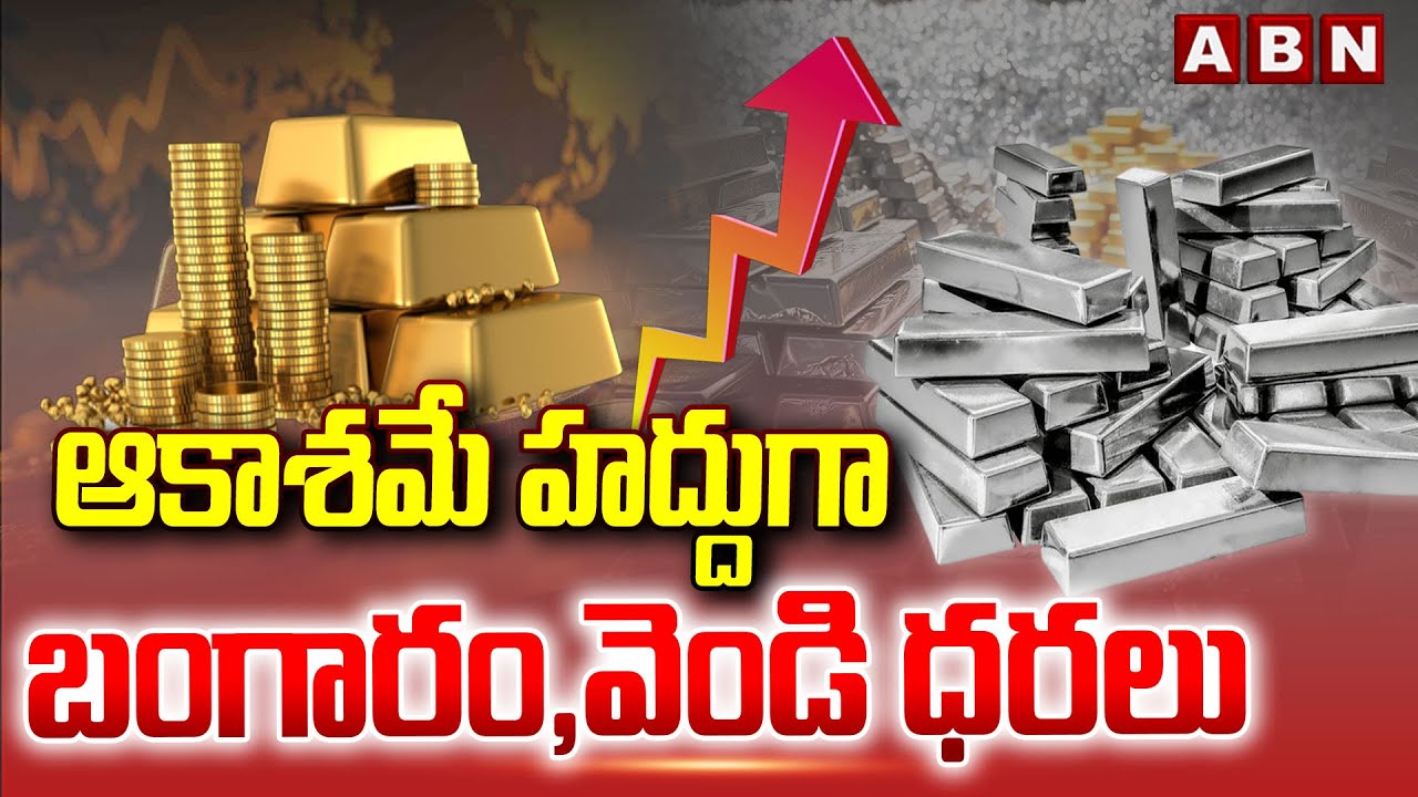 ఆకాశమే హద్దుగా బంగారం,వెండి ధరలు | Gold, Silver Prices Touch All Time Hgh | ABN