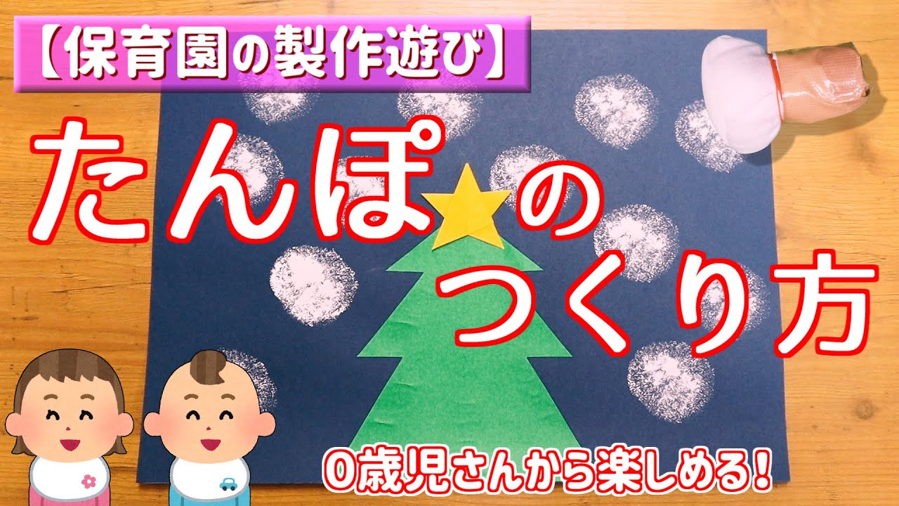 制作「たんぽの作り方」【保育園の製作遊び・定番・０歳児さんから】