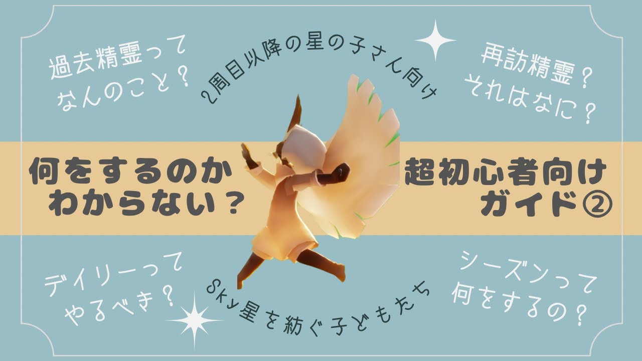 【Sky星を紡ぐ子どもたち】Sky初心者ガイド🔰Vol.2 / 星の子人生2周目の進め方 / 生まれたての星の子さん向け【Sky攻略】