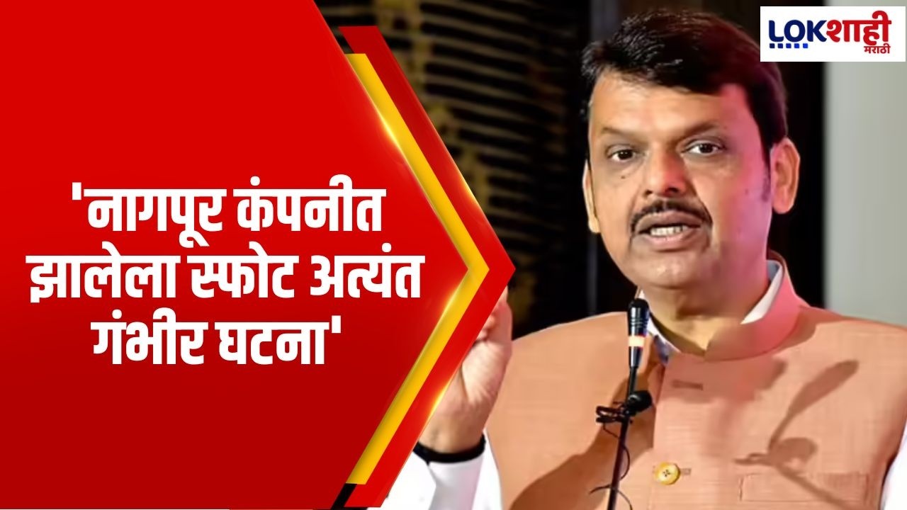 CM Devendra Fadnavis | 'नागपूर कंपनीत झालेला स्फोट अत्यंत गंभीर घटना' |Lokshahi Marathi