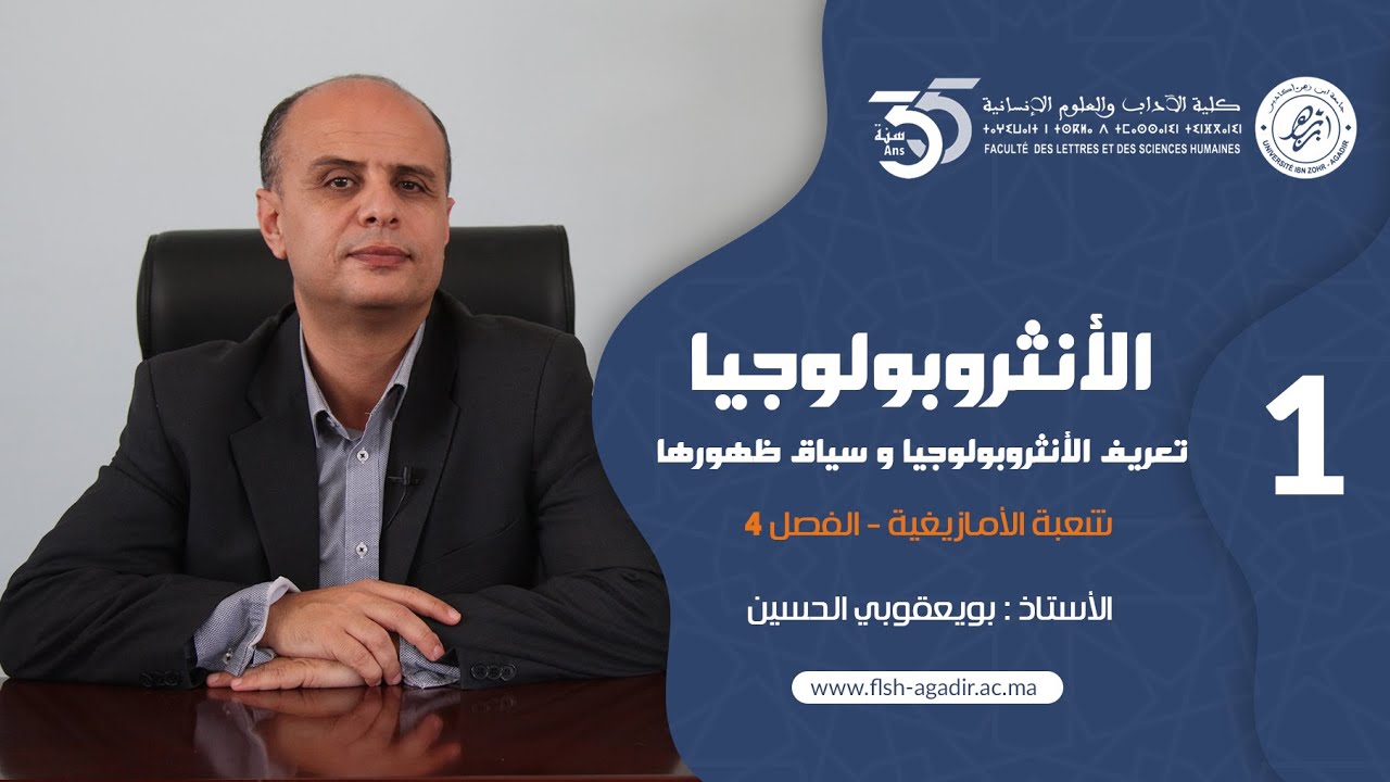 محاضرات ودروس جامعية - شعبة الأمازيغية -الأنثروبولوجيا -  الجزء الأول