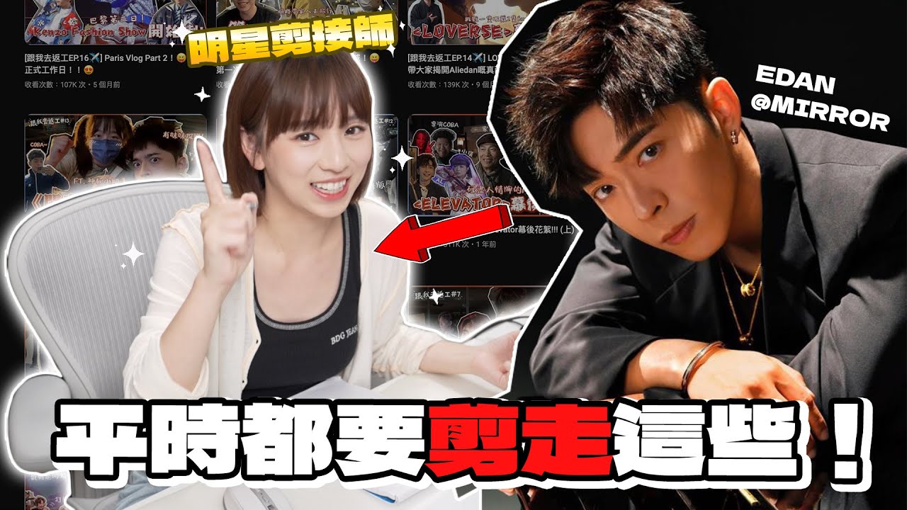 不想隱瞞了&hellip;公開這些秘密！🤫㊙️ Edan的剪接師這樣剪出明星VLOG！ | 柿柿chichi🍅