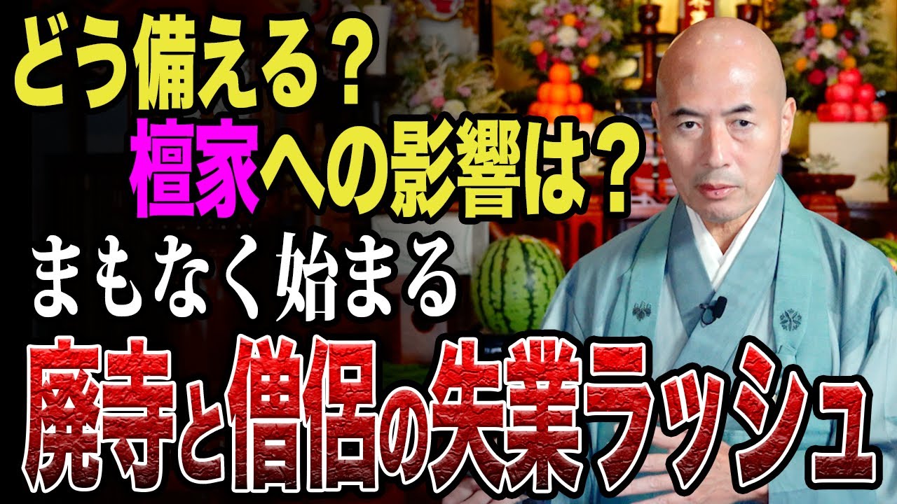 【赤裸々寺トーク】堕落した僧侶の末路｜避けられない廃寺と僧侶大量失業の流れ｜檀家にはどのよう影響が？
