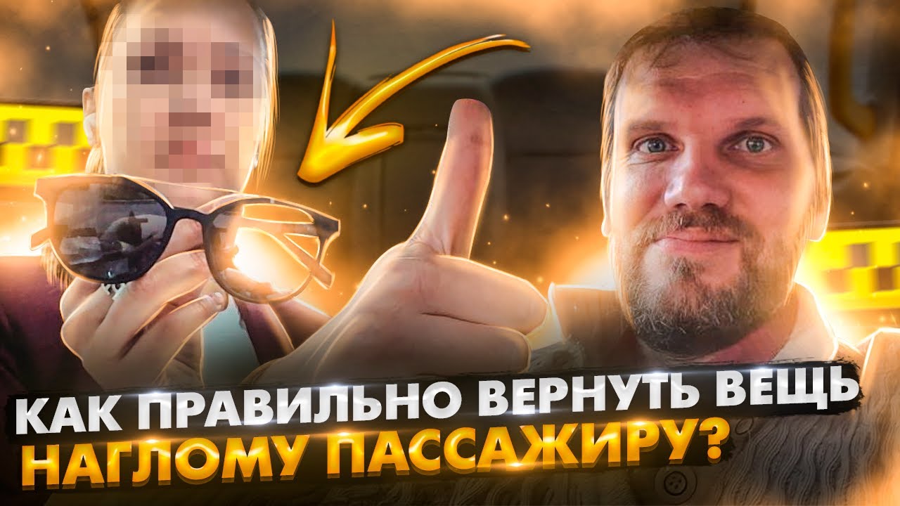 История с забытыми очками продолжается или как ПРАВИЛЬНО вернуть вещь НАГЛЫМ пассажирам