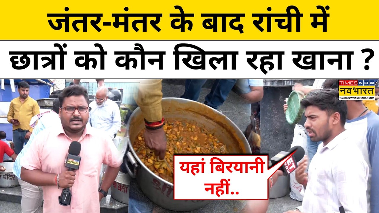 Jharkhand Student Protest: Ranchi में प्रदर्शनकारी छात्रों को कौन खिला रहा भंड़ारा ?JPSC JSSC Scam