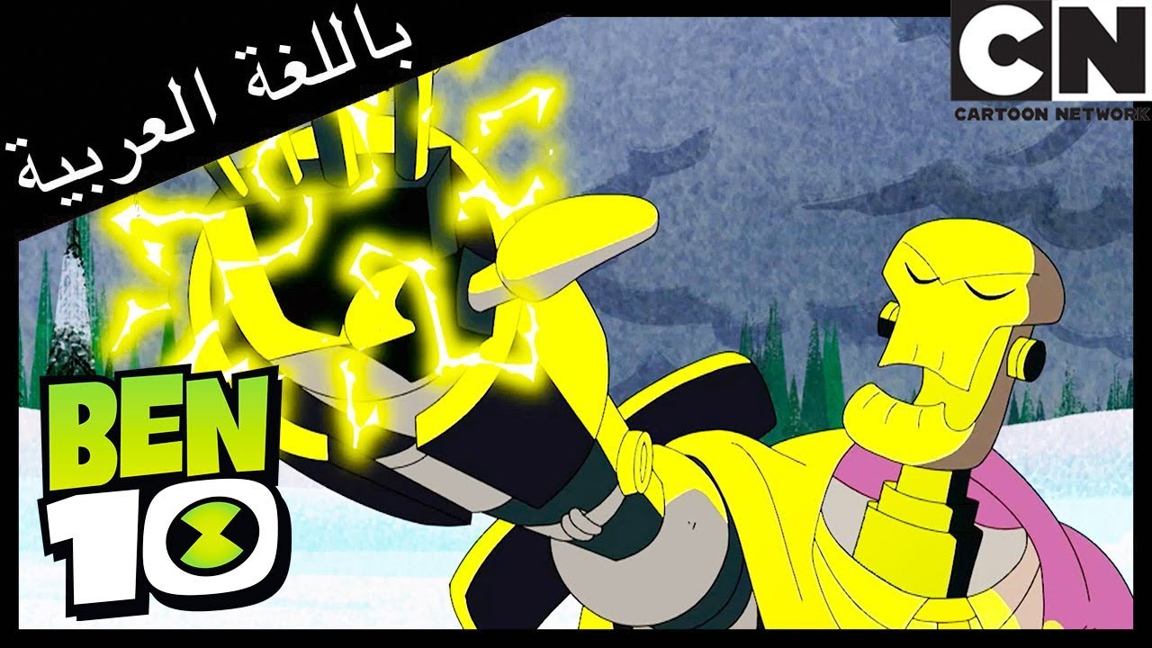 في خضمّ اللحظة | بن 10 |  كرتون نتورك