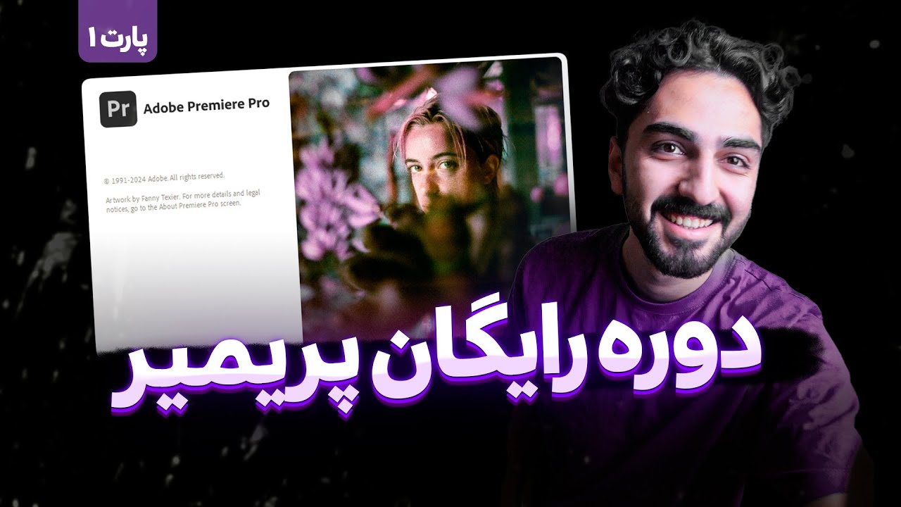 آموزش نرم افزار پریمیر 2024 - ساده و سریع | پارت اول