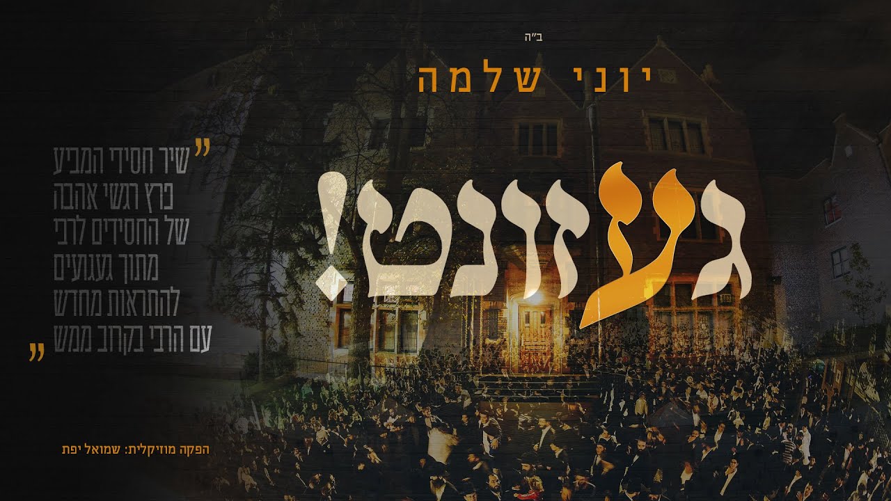 Yoni Shlomo - Gezunt | יוני שלמה - געזונט