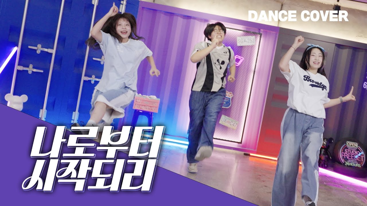 나로부터 시작되리 (댄스영상) | 카다로스 웨이브