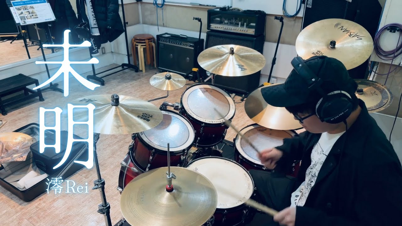 【未明 Undefined】@澪Rei  (Drum Cover by Louis 路易)