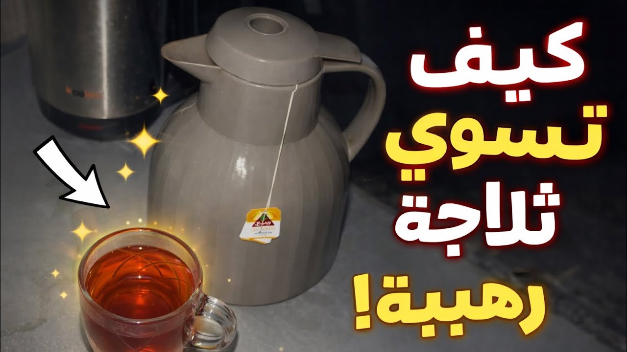 كيف تسوي احلى ثلاجه شاهي 😂❤️