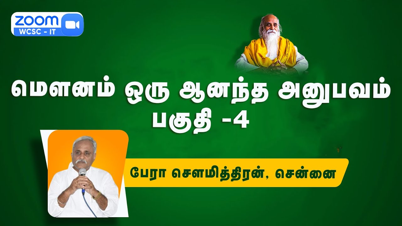 மௌனம் ஒரு ஆனந்த அனுபவம் பகுதி -4 | பேரா சௌமித்திரன், சென்னை | Vethathiri Maharishi