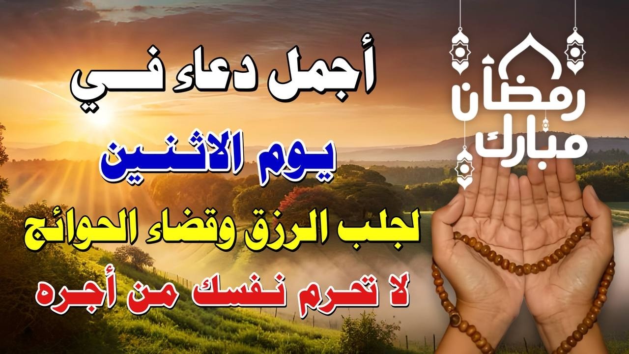 يااارب 🌙 دعاء يوم الأثنين في رمضان المستجاب 💜 للفرج العاجل والرزق وتفريج الكرب بإذن الله 🤲