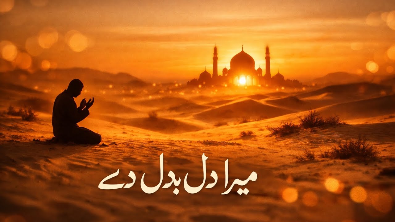 Mera Dil Badal De - Beautiful Naat-e-Rasool ﷺ 🕋 | Heart Touching Nasheed 2026 ✨