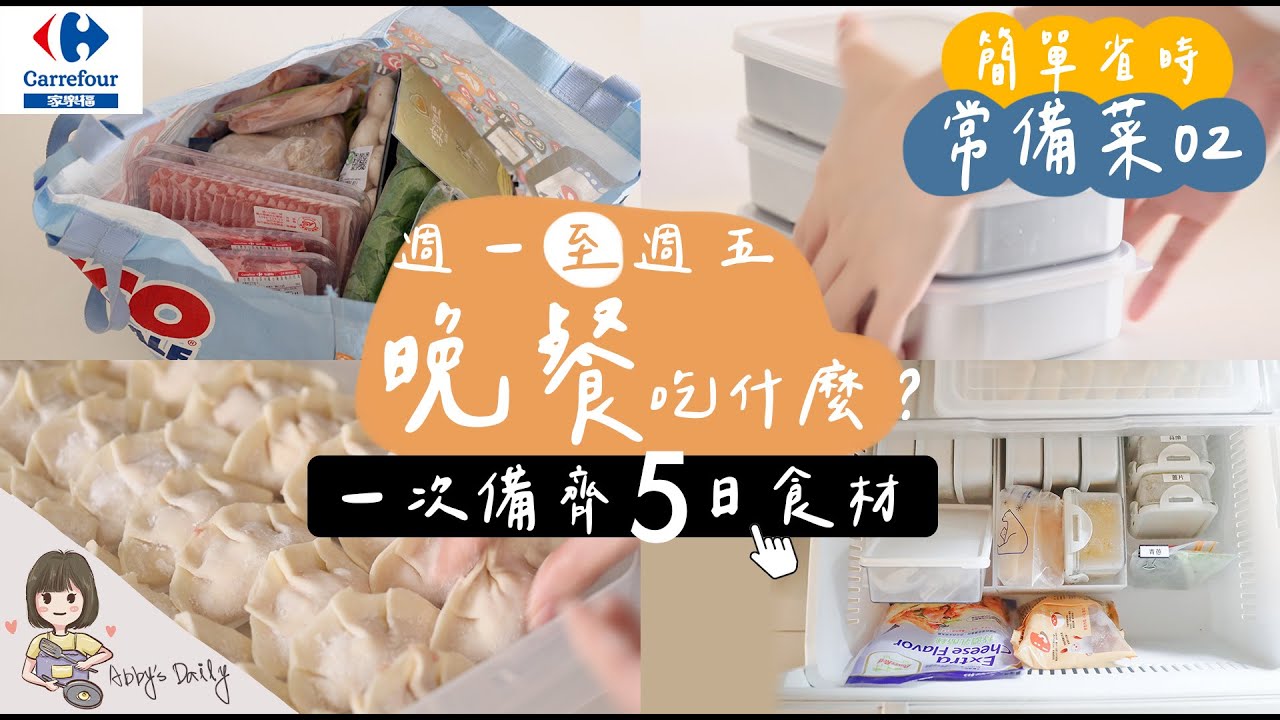 主婦的常備菜單02 上集/ 家樂福一週食材採買分裝 / 五日晚餐前置準備 / 冷凍庫管理 / 包水餃是一種樂趣【艾比的小日常】