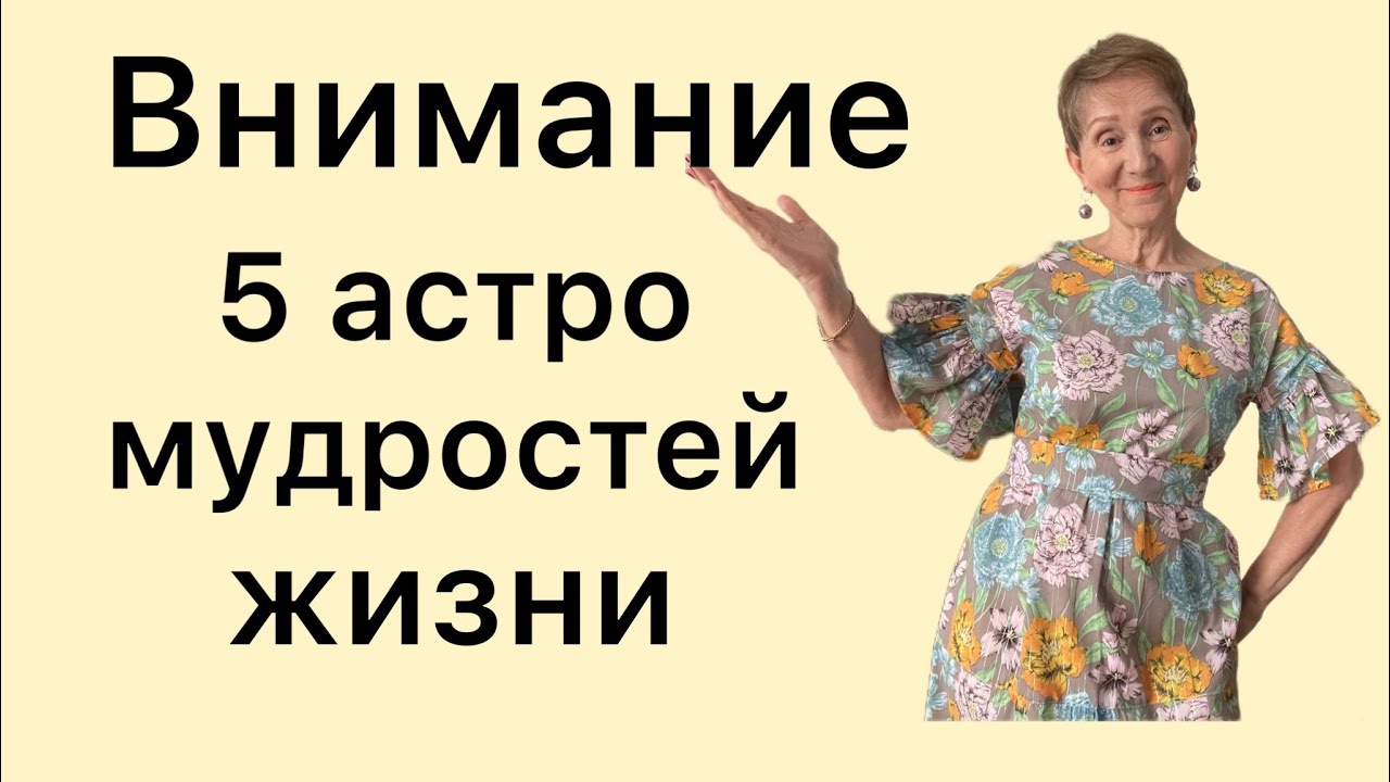 🔴ВНИМАНИЕ🔴Пять Астрологических Мудростей  помогут в трудное время …. от Розанна Княжанская