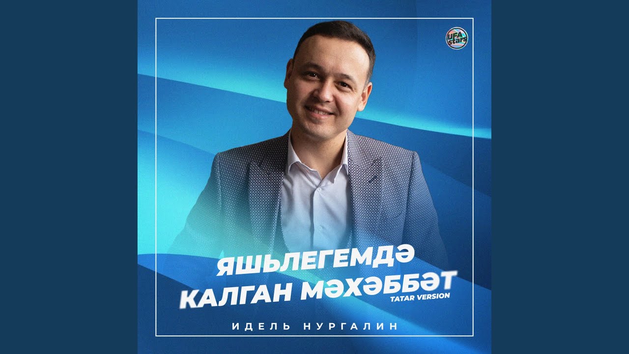Яшьлегемдә калган мәхәббәт (Tatar Version)